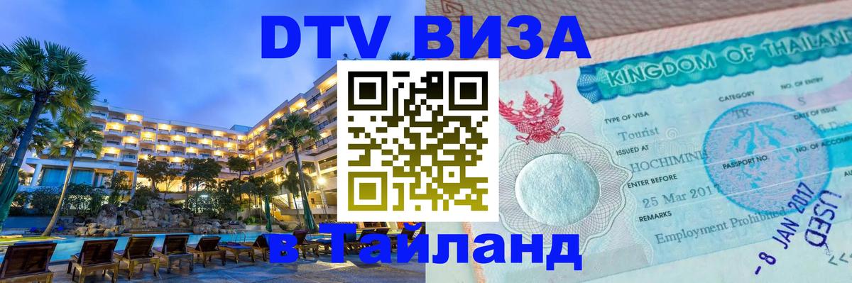 ДТВ виза в Таиланд 