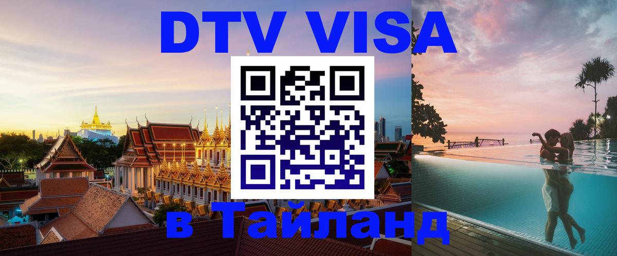 DTV Visa Thailand — прайс и условия, виза без дополнительных документов - 05.10.2025 