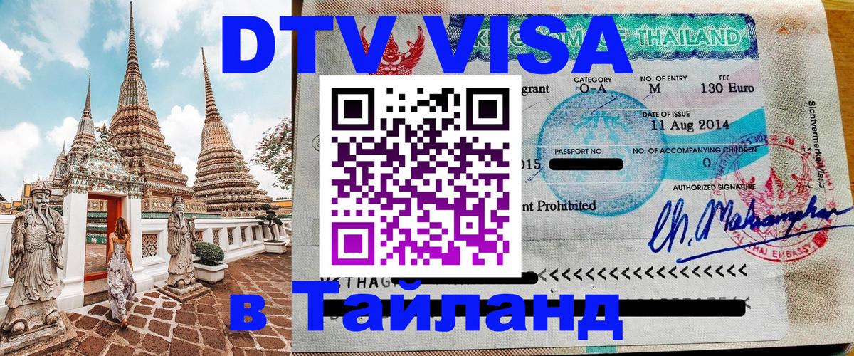 VISA в Тайланд для удалёнщиков 
